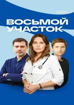 Восьмой участок (2022) cериал на русском скачать через торрент файл