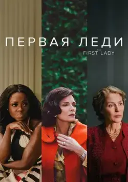 Первая леди / First Ladies (2022) сериал скачать через торрент в хорошем качестве