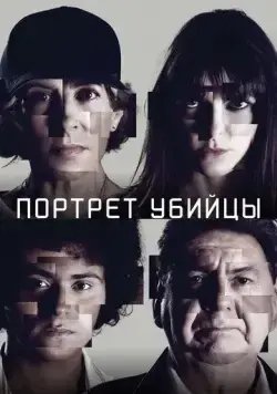 Портрет убийцы / The Sketch Artist (Portrait - Robot) (2021) сериал скачать через торрент в хорошем качестве