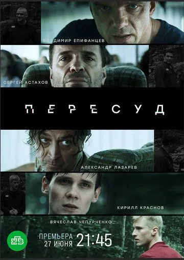 Пересуд (2020) сериал скачать через торрент в хорошем качестве