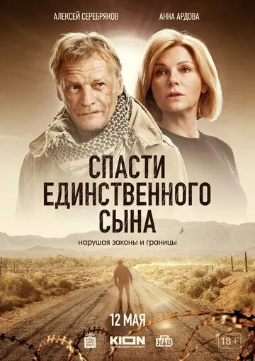 Спасти единственного сына / Спасти единственного сына (2022) сериал скачать через торрент в хорошем качестве