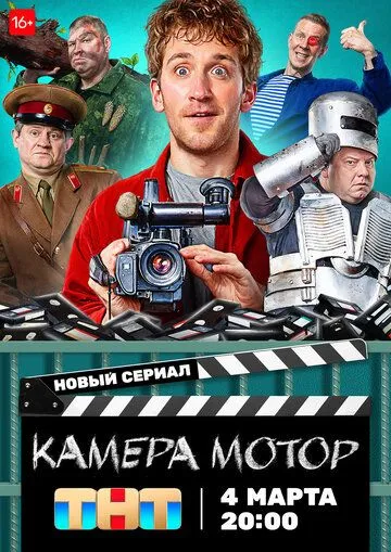 Камера Мотор (2024) сериал скачать через торрент в хорошем качестве