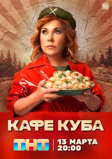 Кафе «Куба» / Кафе «Куба» (2022) сериал скачать через торрент в хорошем качестве