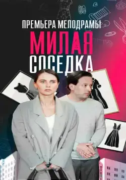 Милая соседка (2023) сериал скачать через торрент в хорошем качестве