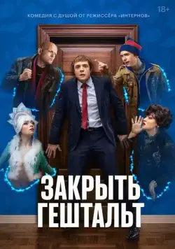 Закрыть гештальт / Закрыть гештальт (2022) cериал