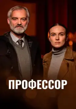 Профессор / Docent (2023) сериал скачать через торрент в хорошем качестве