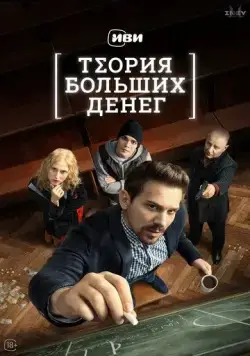 Теория больших денег / Теория больших денег (2023) сериал скачать через торрент в хорошем качестве