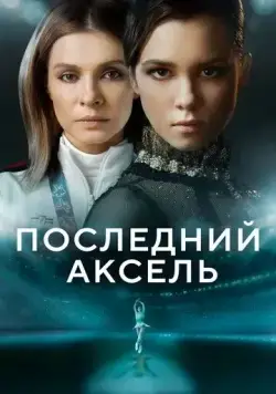 Последний аксель / Последний аксель (2021) сериал скачать через торрент в хорошем качестве