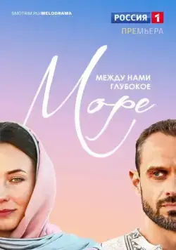 Между нами глубокое море (2023) сериал скачать через торрент в хорошем качестве