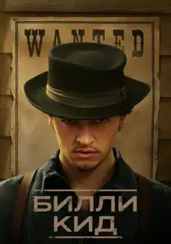 Билли Кид / Billy the Kid (2022) сериал скачать через торрент в хорошем качестве