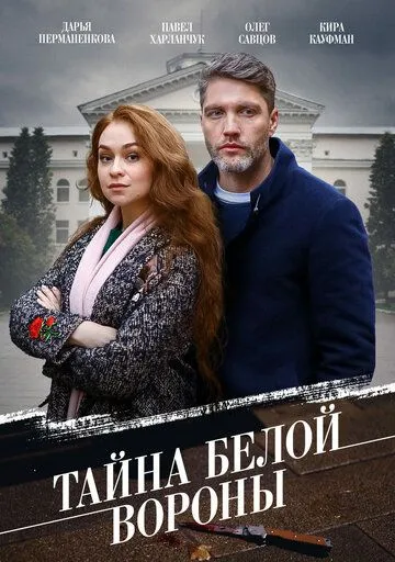 Тайна «Белой вороны» / Тайна «Белой вороны» (2023) сериал скачать через торрент в хорошем качестве