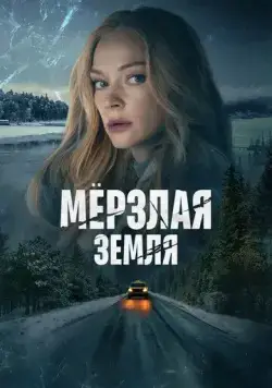 Мерзлая земля / Мерзлая земля (2022) сериал скачать через торрент в хорошем качестве