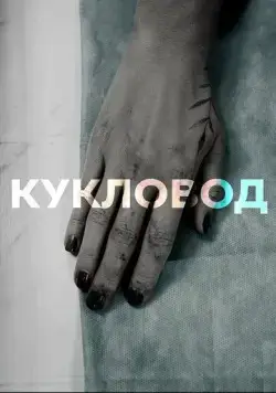 Кукловод (2021) сериал скачать через торрент в хорошем качестве