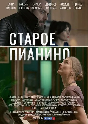 Старое пианино (2022) сериал скачать через торрент в хорошем качестве