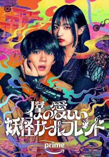 Моя дорогая девушка-ёкай / Boku no Itoshii Youkai Girlfriend (2024) сериал скачать через торрент в хорошем качестве