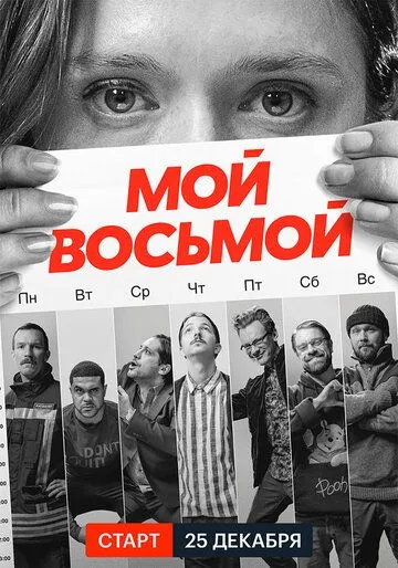 Мой восьмой / Mister8 (2021) сериал скачать через торрент в хорошем качестве