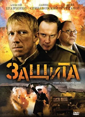 Защита 2008 скачать через торрент сериал в хорошем качестве