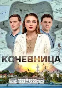 Кочевница (2022) сериал скачать через торрент в хорошем качестве