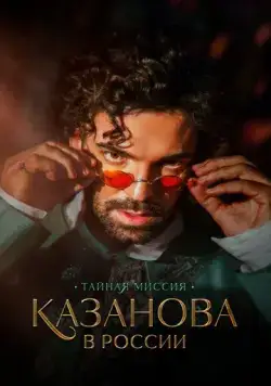 Казанова в России 2021 скачать через торрент сериал в хорошем качестве