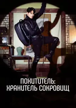 Похититель: Хранитель сокровищ / Seutilleo: ilgop gaeui joseontongbo (2023) сериал скачать через торрент в хорошем качестве