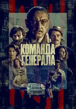 Команда генерала / Il nostro generale (2022) сериал скачать через торрент в хорошем качестве