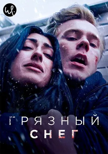 Грязный снег / Skitten Snø (2019) сериал скачать через торрент в хорошем качестве