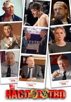 Наследство (2022) сериал скачать через торрент в хорошем качестве