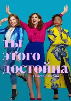 Ты этого достойна / I Love That for You (2022) сериал скачать через торрент в хорошем качестве