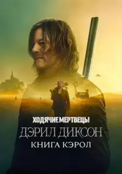 Ходячие мертвецы: Дэрил Диксон / The Walking Dead: Daryl Dixon (2023) сериал скачать через торрент в хорошем качестве