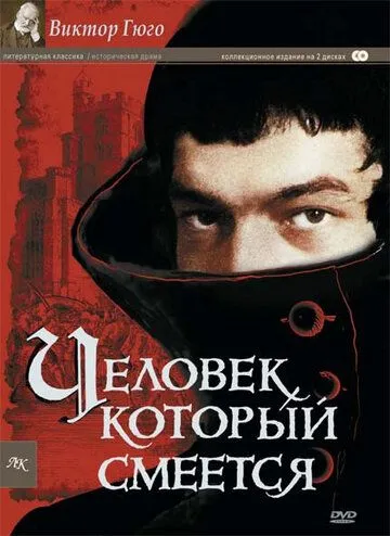 Человек, который смеется / L'homme qui rit (1971) сериал скачать через торрент в хорошем качестве