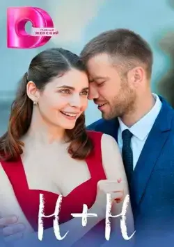 Н+Н (2023) сериал скачать через торрент в хорошем качестве