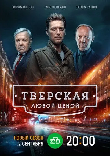 Тверская (2021) сериал скачать через торрент в хорошем качестве