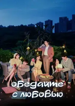 Обедайте с любовью / Pei ni yi qi hao hao chi fan 2022 скачать через торрент сериал в хорошем качестве