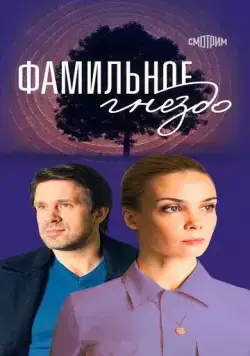 Фамильное гнездо / Фамильное гнездо (2023) сериал скачать через торрент в хорошем качестве