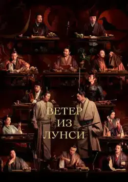 Ветер из Лунси / Feng qi long xi (2022) сериал скачать через торрент в хорошем качестве