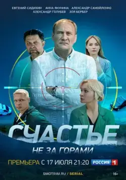 Счастье не за горами / Счастье не за горами (2022) сериал скачать через торрент в хорошем качестве