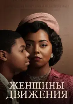 Женщины движения / Women of the Movement (2021) сериал скачать через торрент в хорошем качестве