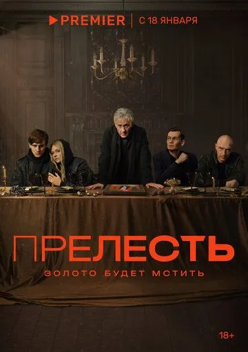 Прелесть / Prelest (2024) сериал скачать через торрент в хорошем качестве