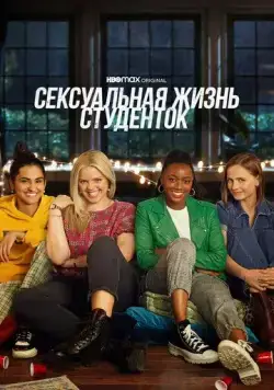 Сексуальная жизнь студенток / The Sex Lives of College Girls (2021) сериал скачать через торрент в хорошем качестве