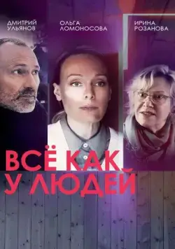 Все как у людей (2021) сериал скачать через торрент в хорошем качестве