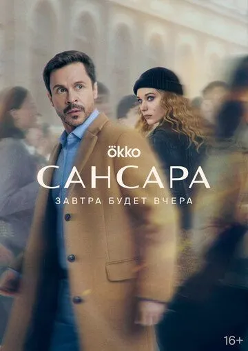 Сансара / Сансара (2022) сериал скачать через торрент в хорошем качестве