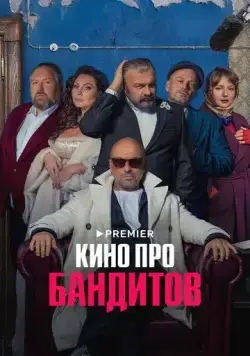 Кино про бандитов / Кино про бандитов (2023) сериал скачать через торрент в хорошем качестве