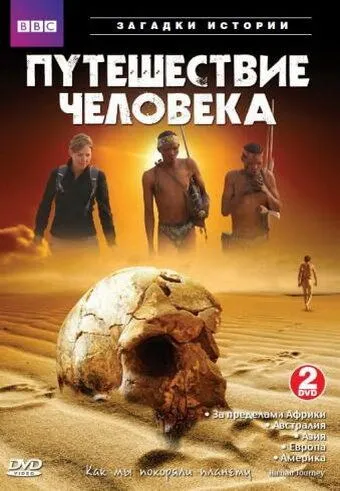 BBC: Путешествие человека / The Incredible Human Journey (2009) сериал скачать через торрент в хорошем качестве