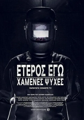 Второе Я: Потерянные души / Eteros ego: Hamenes psyhes (2019) сериал скачать через торрент в хорошем качестве
