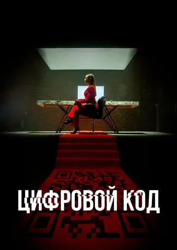 Цифровой код (2023) сериал скачать через торрент в хорошем качестве