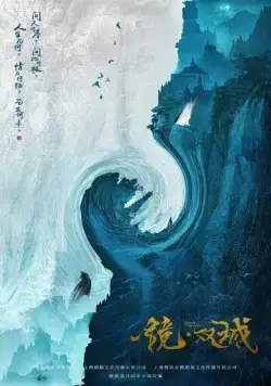 Зеркальные города-близнецы / Jing shuang cheng (2021) сериал скачать через торрент в хорошем качестве