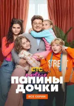 Папины дочки. Новые / Daddy's Daughters. New (2023) сериал скачать через торрент в хорошем качестве