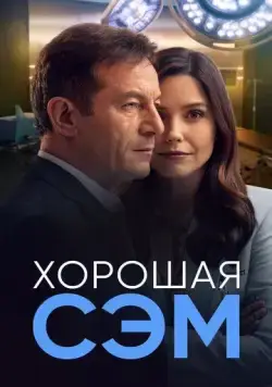 Хорошая Сэм / Good Sam (2022) сериал скачать через торрент в хорошем качестве