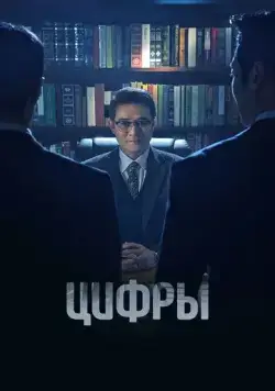 Цифры / Neombeoseu: bildingsupui gamsijadeul (2023) сериал скачать через торрент в хорошем качестве