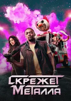 Скрежет металла / Twisted Metal (2023) сериал скачать через торрент в хорошем качестве